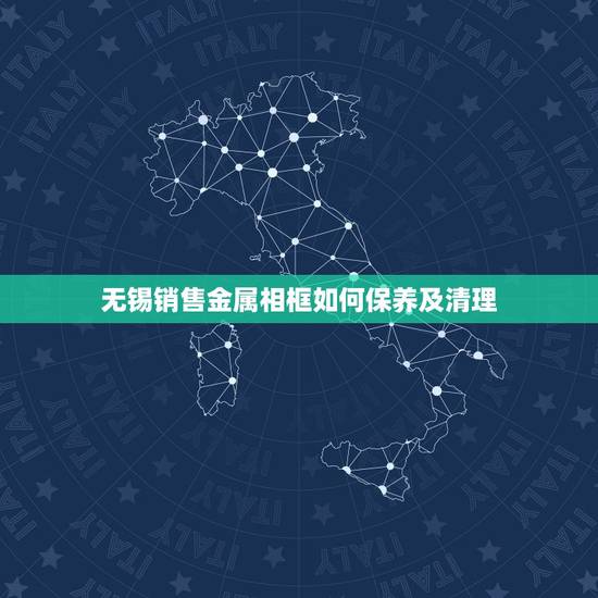 无锡销售金属相框如何保养及清理，厨房不锈钢水槽如何清洗保养