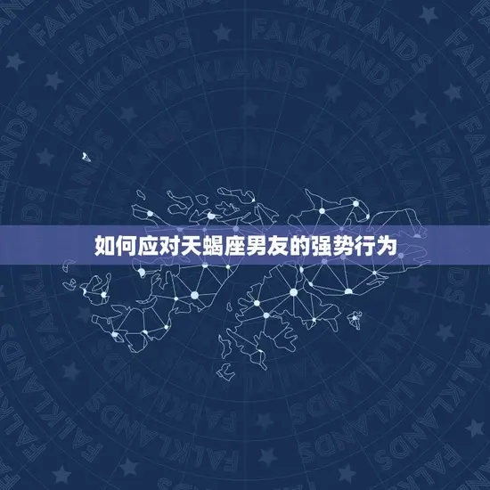 如何应对天蝎座男友的强势行为