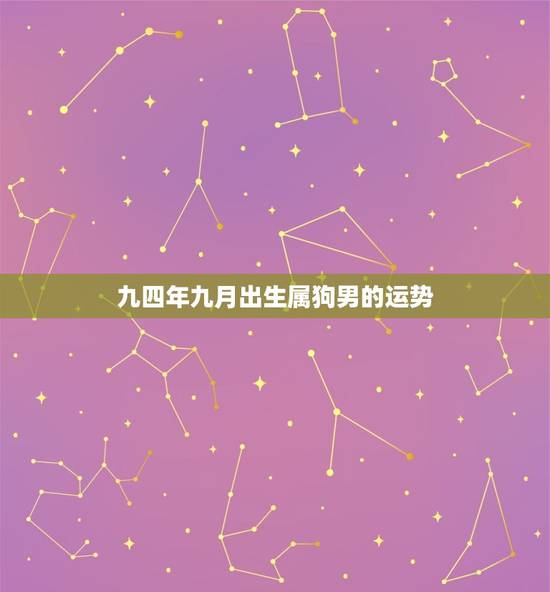 九四年九月出生属狗男的运势，一九九四年属狗是什么命