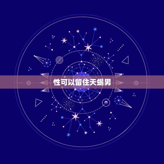 性可以留住天蝎男，人为什么会抑郁