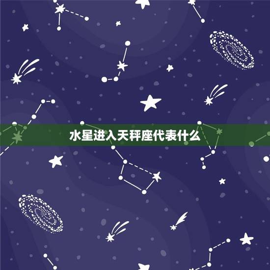 水星进入天秤座代表什么，水星水瓶座是什么意思