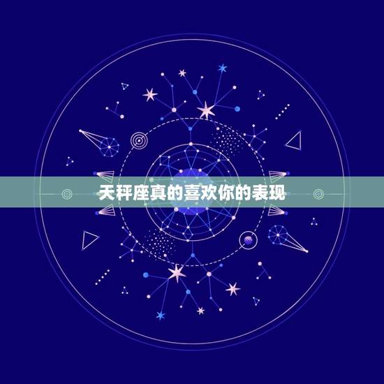 天秤座真的喜欢你的表现，天秤座不承认喜欢你