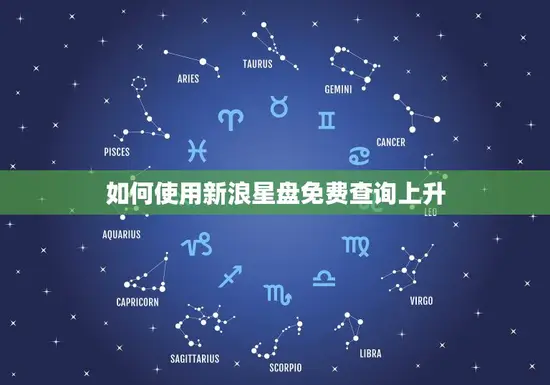 如何使用新浪星盘免费查询上升