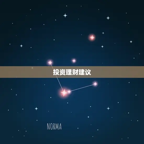 投资理财建议 投资理财建议