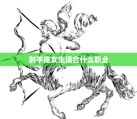射手座女生适合什么职业(探寻职场热门发掘最适合的工作)