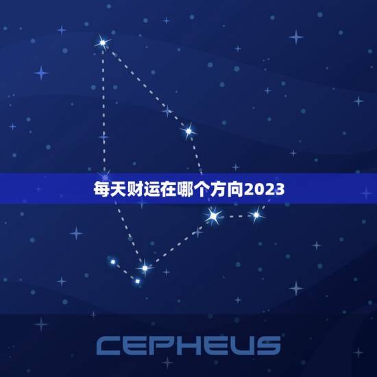 每天财运在哪个方向2023,每天财运在哪个方向 每天财运在哪个方向2023,每天财运在哪个方向