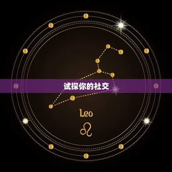 试探你的社交