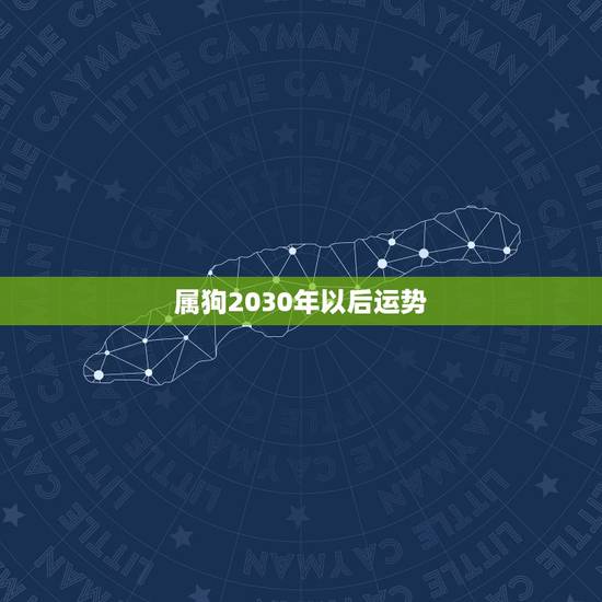 属狗2030年以后运势