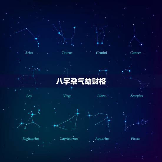 八字杂气劫财格，八字有劫财格吗？