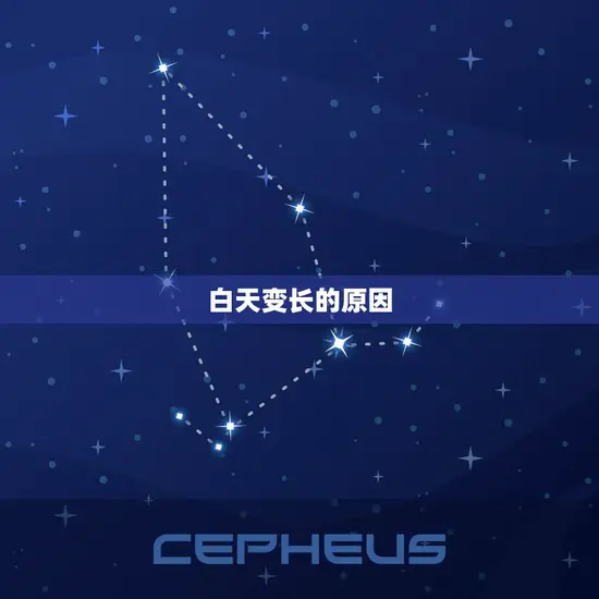 白天变长的原因