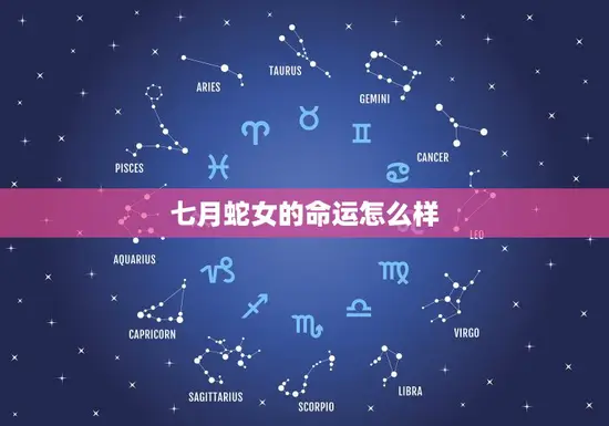 七月蛇女的命运怎么样