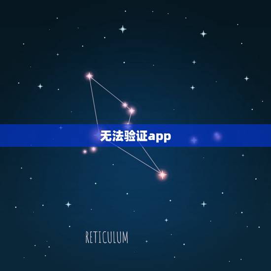 无法验证app,无法验证app怎么办 无法验证app,无法验证app怎么办