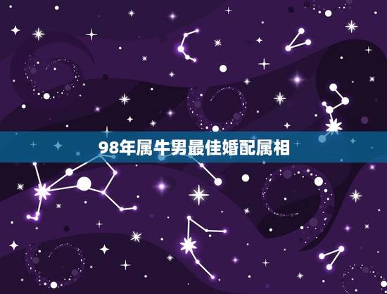 98年属牛男最佳婚配属相,97年属牛和98年属虎的婚配怎样? 98年属牛男最佳婚配属相,97年属牛和98年属虎的婚配怎样?