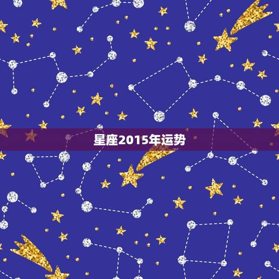 星座2015年运势，星座运势适合什么年龄