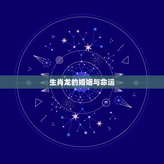 生肖龙的婚姻与命运
