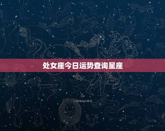 处女座今日运势查询星座，处女座今日运势查询星座屋打麻将