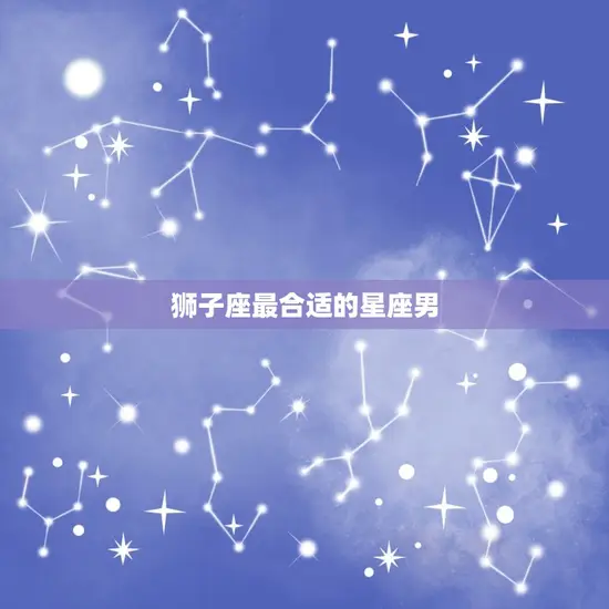 狮子座最合适的星座男