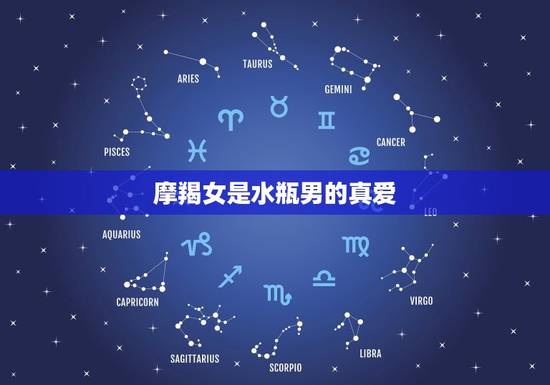 摩羯女是水瓶男的真爱，巨蟹座男突然冷淡你