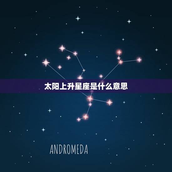 太阳上升星座是什么意思，太阳星座上升星座是什么意思