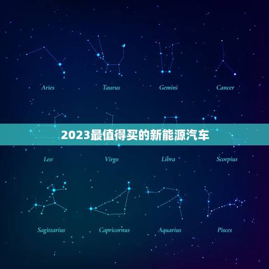 2023最值得买的新能源汽车,2023年最值得购买的新能源车 2023最值得买的新能源汽车,2023年最值得购买的新能源车