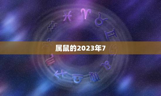属鼠的2023年7.21运势,1972年女鼠财运贵人 属鼠的2023年7.21运势,1972年女鼠财运贵人