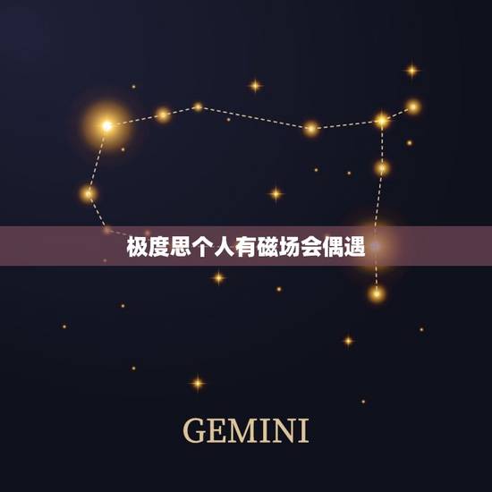 极度思个人有磁场会偶遇，人与人之间是否存在着某种磁场，人和人特别有