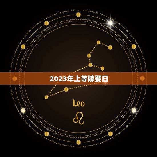 2023年上等嫁娶日，2023年三月结婚最吉利的日子