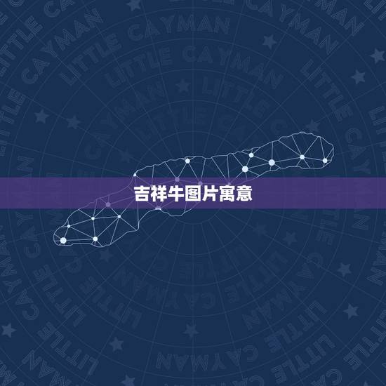 吉祥牛图片寓意，五牛图中的五头牛各有什么含义？