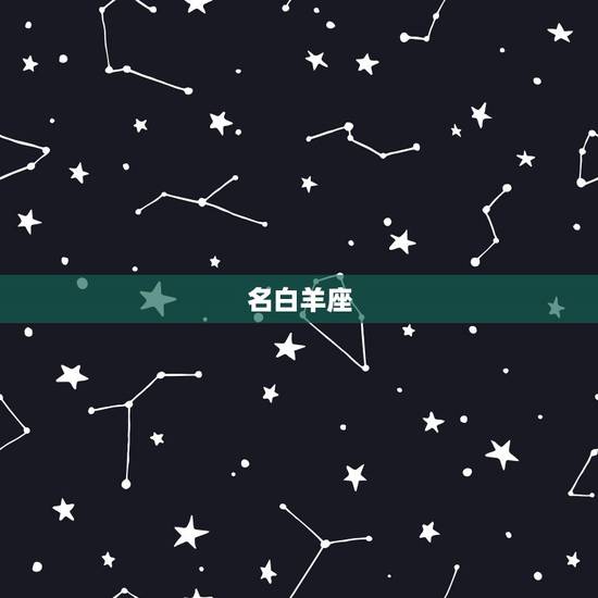 名白羊座