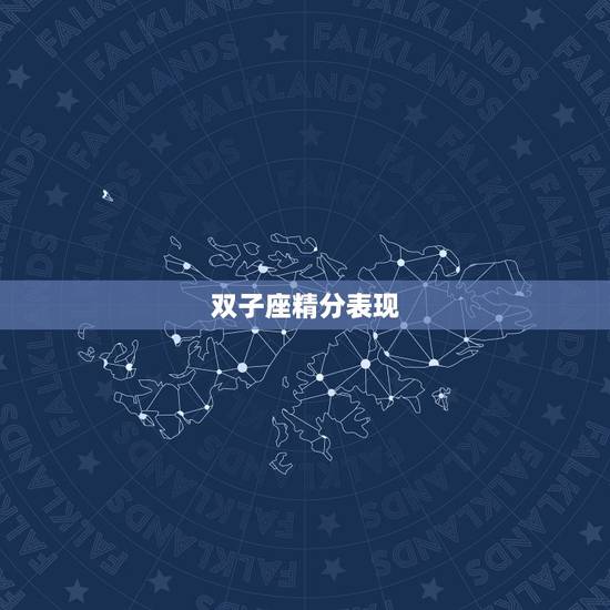 双子座精分表现，让天蝎唯一珍惜的星座