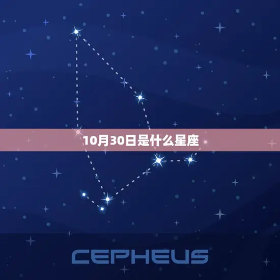 10月30日是什么星座