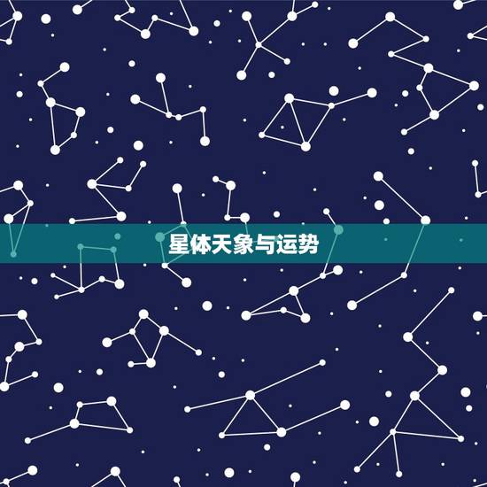 星体天象与运势,2023年8月天象运势 星体天象与运势,2023年8月天象运势