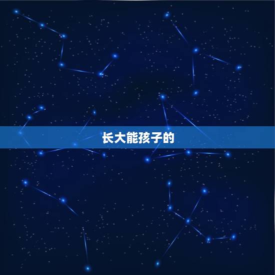 长大能孩子的，“”真的那么准吗？