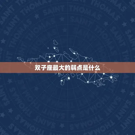 双子座最大的弱点是什么