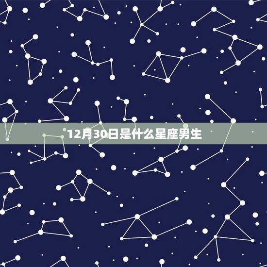 12月30日是什么星座男生，1230是什么星座呀