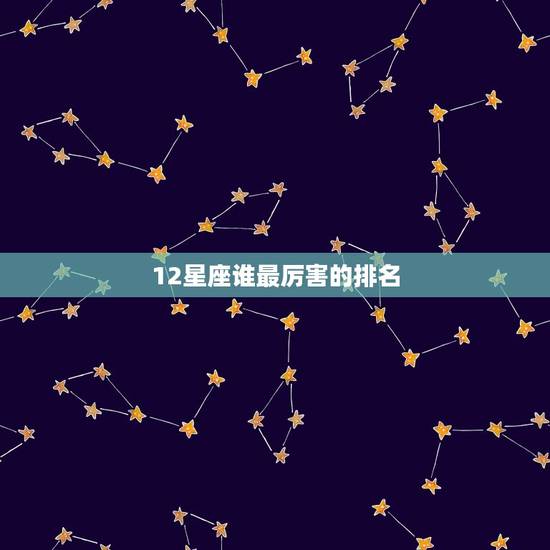12星座谁最厉害的排名，再狠也斗不过的星座女