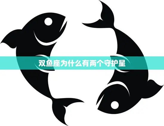 双鱼座为什么有两个守护星(探究双鱼座神秘的双重守护星现象)