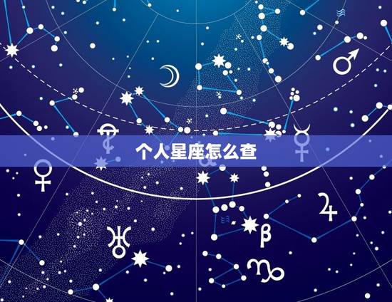 个人星座怎么查，怎样准确知道自己哪一个星座
