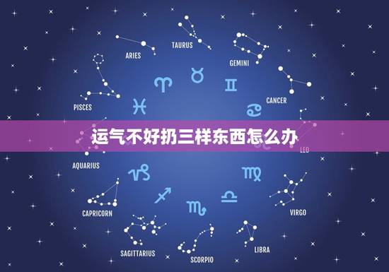 运气不好扔三样东西怎么办，运气不好丢钱可以转运吗