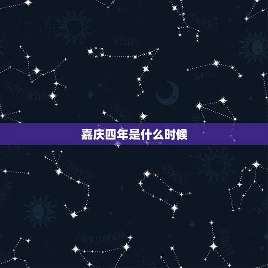 嘉庆四年是什么时候,嘉庆道光年间是什么时候 嘉庆四年是什么时候,嘉庆道光年间是什么时候