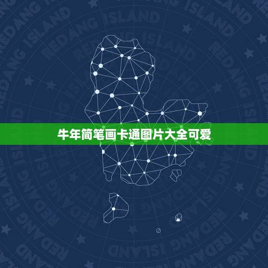 牛年简笔画卡通图片大全可爱，牛年怎么画？