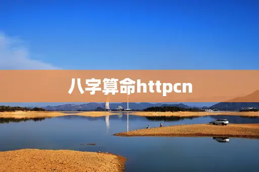 八字算命httpcn 八字算命httpcn