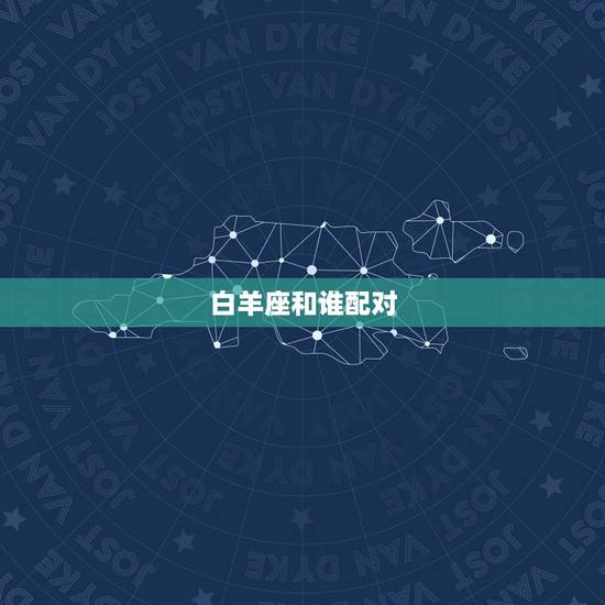 白羊座和谁配对，白羊座和双子座配对