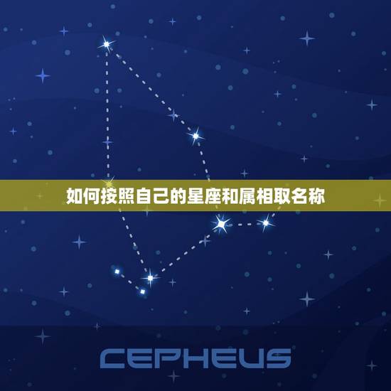 如何按照自己的星座和属相取名称，星座与生肖如何对应？