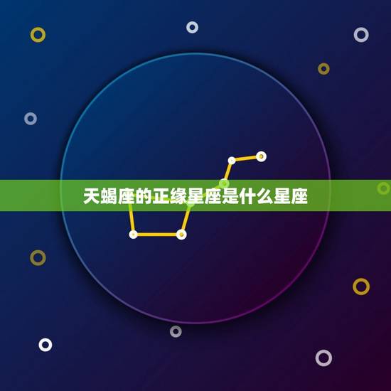 天蝎座的正缘星座是什么星座，天蝎座的正缘是谁