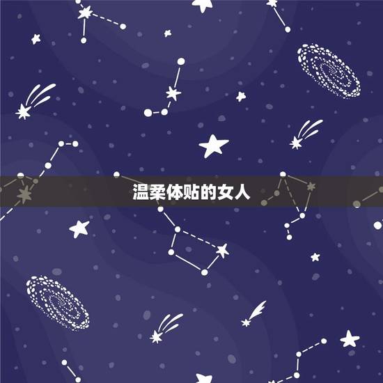 温柔体贴的女人