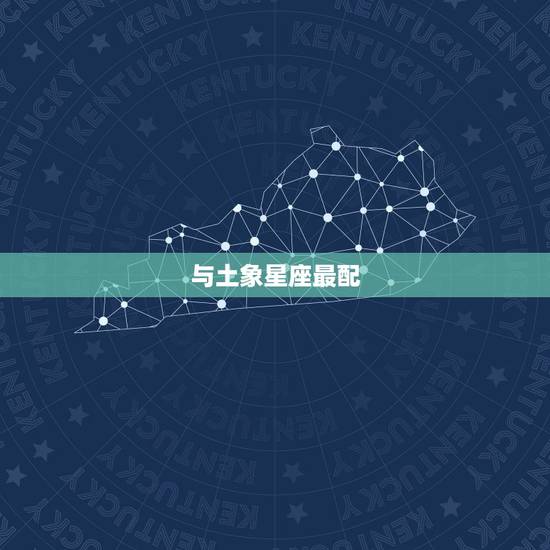 与土象星座最配