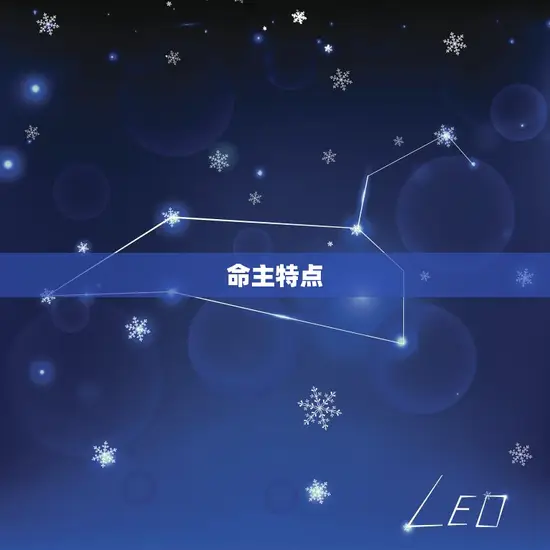 命主特点 命主特点