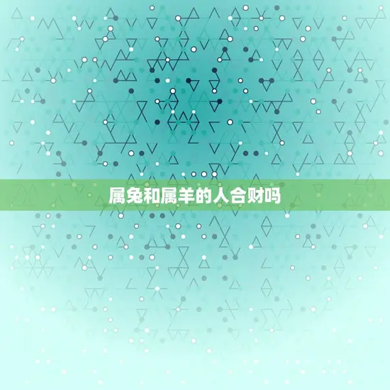 属兔和属羊的人合财吗