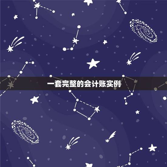 一套完整的会计账实例，我想用用友软件做一套一个月完整的施工企业会计实务